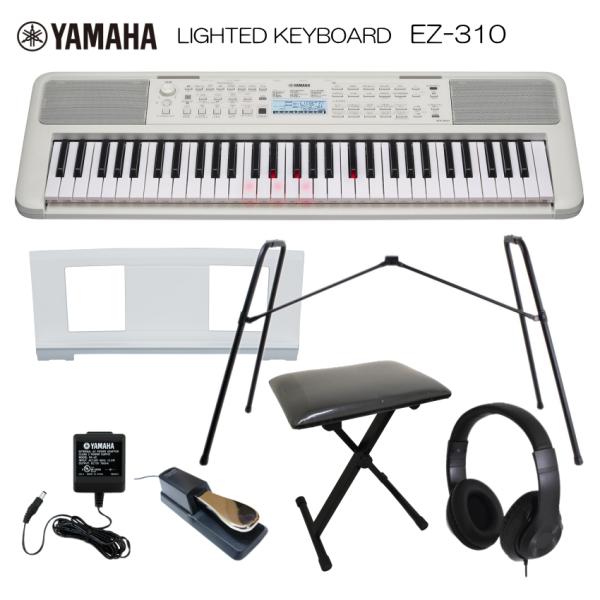 ヤマハ 光る鍵盤 キーボード EZ-310 純正スタンド＆椅子＆ペダル付き お手軽 ピアノ 子供 Y...