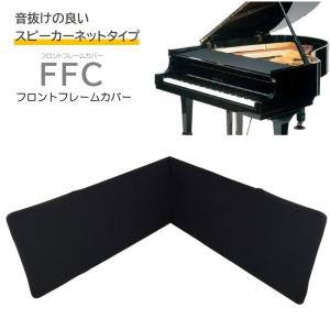 FFC フロントフレームカバー　「グランドピアノの譜面台下に敷いて小物が落ちても取れやすくするカバー」｜merry-ys2