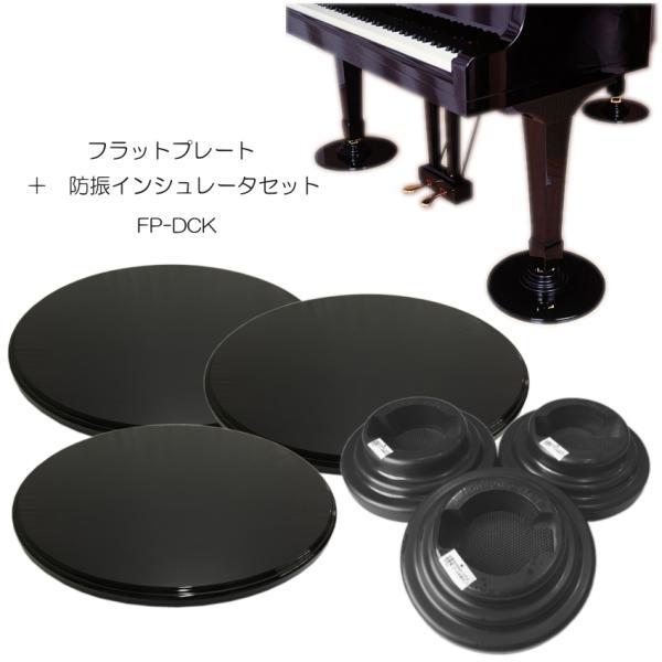 グランドピアノ用　床補強ボード＋ダブルキャスター(KAWAI)用インシュレータ　フラットプレート F...