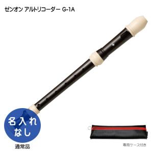 名入れ 全音 アルトリコーダー Z-5A バロック式 ABS樹脂製 ゼンオン