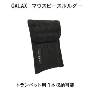 GALAX ギャラックス トランペット用 マウスピースホルダー 1本用