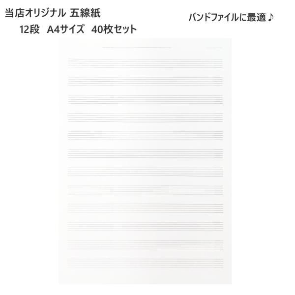 12段五線紙 A4サイズ 片面 楽譜用紙