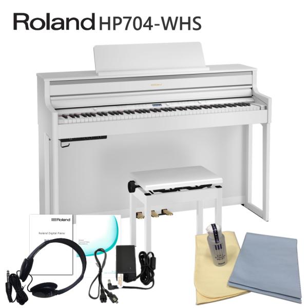 運送・設置付■ローランド HP704 ホワイト 「お手入れセット付」Roland HP-704 WH...