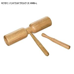 キクタニ ハンドウッドブロック HWB-L 大サイズ 持ち手付きタイプ