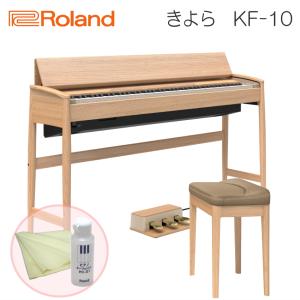 運送・設置付■ローランド KF-10 クリーニングセット ピュアオーク Roland きよら KF10 KO■代引不可