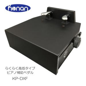 甲南 ピアノ補助ペダル KP-DXF 日本製｜merry-ys2
