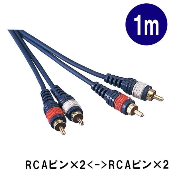 True Dyna トゥルーダイナ オーディオケーブル 1m RCA 赤白 ピンプラグ 2本1組 ミ...