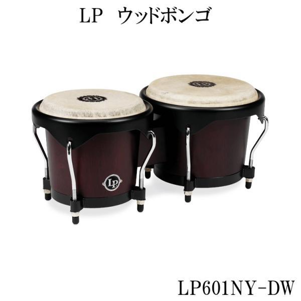 LP(エルピー)入門向けウッドボンゴ(シティボンゴ)LP601NY-DW(初心者にも最適)