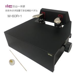 ピアノ補助ペダル M-60R+1 身長100cmから踏める : 福山楽器センターYS