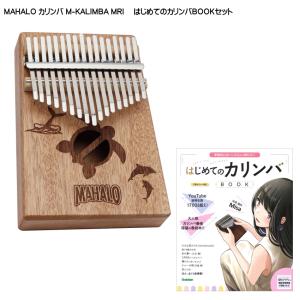 はじめてのカリンバBOOK付き■MAHALO カリンバ M-KALIMBA MRI マリンデザイン 親指ピアノ 17キー マハロ｜merry-ys2