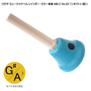 ウチダ ミュージックベル カラー MB-C 単音 低G# Ab ハンドベル NO.22