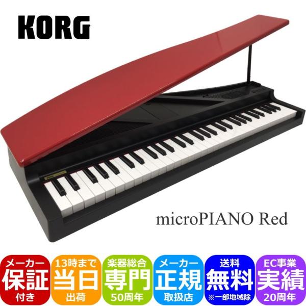 KORG microPIANO RD ピアノ型 キーボード ミニピアノ ミニグランド オルゴール 贈...