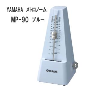 YAMAHA メトロノーム MP-90 ブルー / ヤマハ 定番 振り子式メトロノーム｜merry-ys2