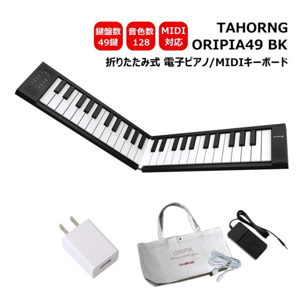 TAHORNG 折りたたみ式 電子ピアノ ORIPIA49 BK ブラック USB充電器付き MID...