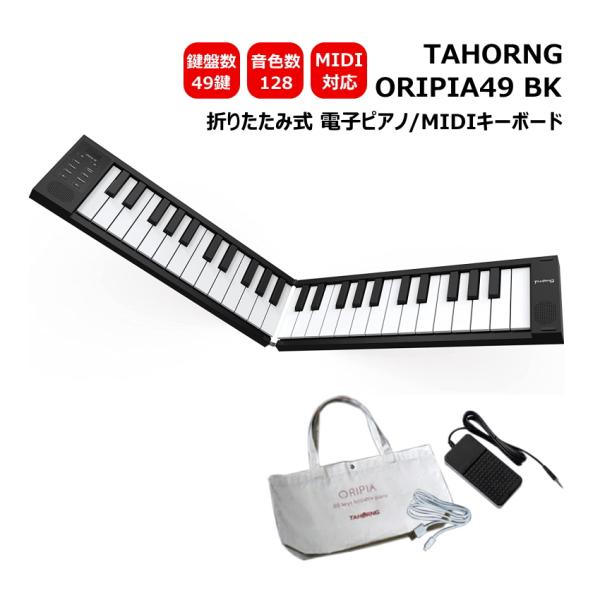 TAHORNG ORIPIA49 BK ブラック 折りたたみ式 電子ピアノ MIDIキーボード 49...