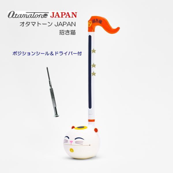 電子楽器 オタマトーン ジャパン JAPAN 招き猫 ポジションシール＆ドライバー付き 明和電機
