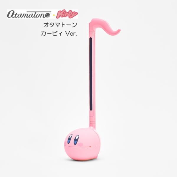 電子楽器 オタマトーン カービィ 明和電機 手軽に簡単に子供から大人まで楽しめる おうち時間を楽しも...