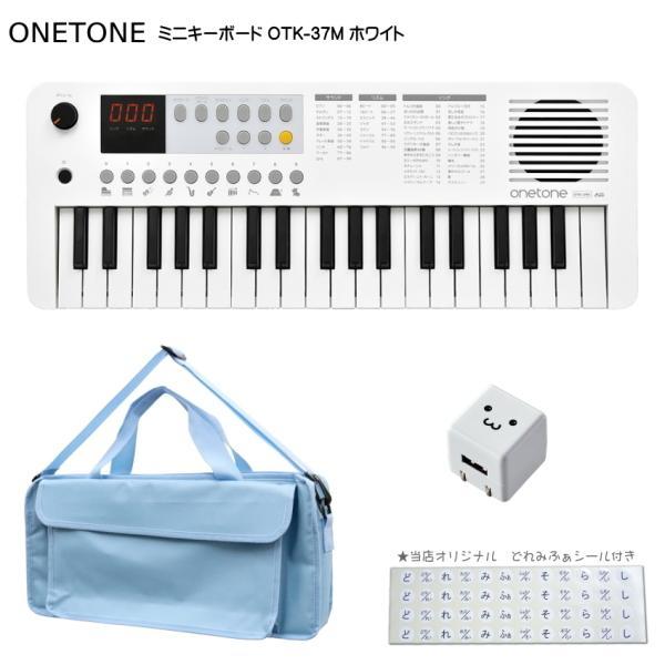 ONETONE ワントーン ミニキーボード  OTK-37M WH ホワイト 鍵盤バッグ KHB-0...