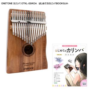 はじめてのカリンバBOOK付き■ONETONE カリンバ OTKL-03/KOA コア材 親指ピアノ 17キー ワントーン｜merry-ys2