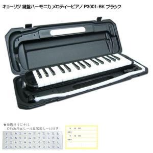 KC 鍵盤ハーモニカ P3001 ブラック メロディーピアノ P3001-32K BK キョーリツ｜merry-ys2
