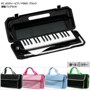 バッグ付き■キョーリツ 鍵盤ハーモニカ P3001 ブラック 黒色 32鍵盤 KC メロディーピアノ P3001-32K BK｜merry-ys2