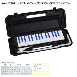 キョーリツ 鍵盤ハーモニカ P3001 ブラック/ブルー メロディーピアノ P3001-32K BK/BL｜merry-ys2
