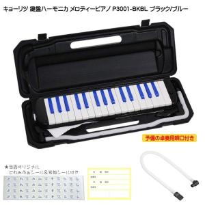 予備ホース唄口付 鍵盤ハーモニカ P3001 ブラック/ブルー メロディピアノ P3001-32K BK/BL｜merry-ys2
