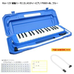 予備ホース唄口付 鍵盤ハーモニカ P3001 ブルー メロディピアノ P3001-32K BL｜merry-ys2