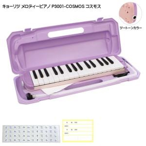 KC 鍵盤ハーモニカ P3001 コスモス メロディーピアノ P3001-32K COSMOS キョーリツ｜merry-ys2