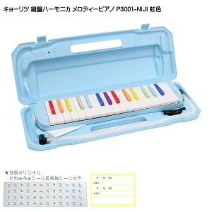キョーリツ 鍵盤ハーモニカ P3001 虹色 メロディーピアノ P3001-32K NIJI｜merry-ys2