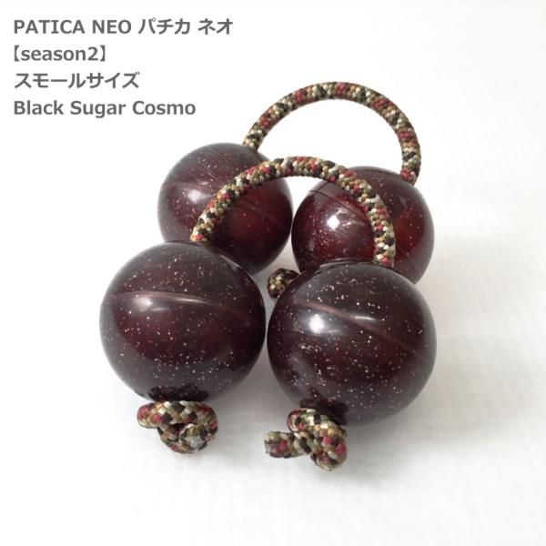 PATICA NEO season2 Small Size Black Sugar Cosmo ブラ...