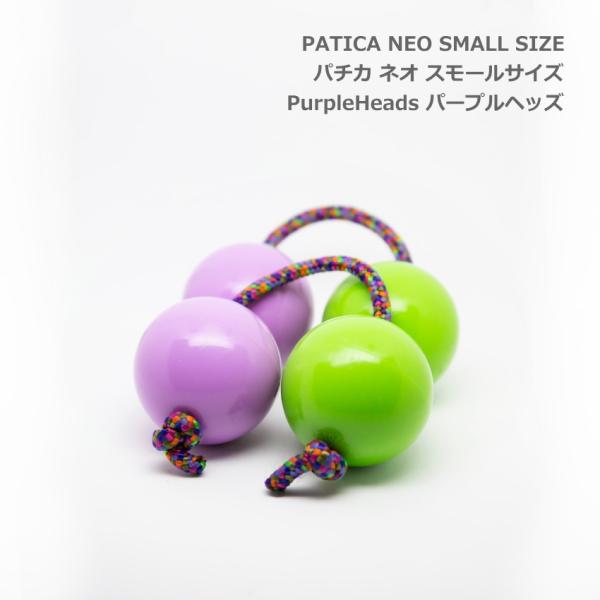 PATICA NEO SMALL パチカ ネオ スモールサイズ Purple Heads パープルヘ...