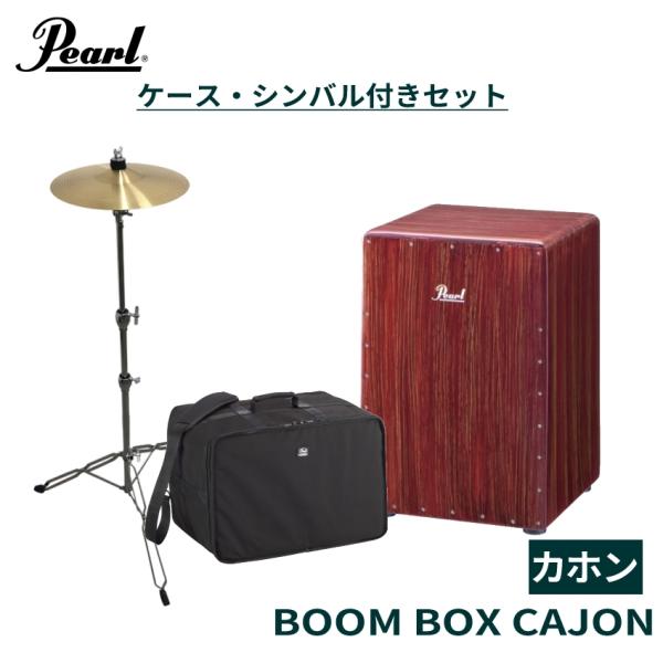 Pearl Boom Box Cajon PCJ-633BB パール ブームボックスカホン スプラッ...