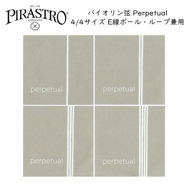 PIRASTRO Perpetual 4/4バイオリン弦セット E線リムーバブル ボールループ兼用 ...