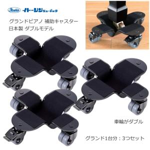 グランドピアノ 移動補助器具 グランド補助キャスター : 楽器のこと