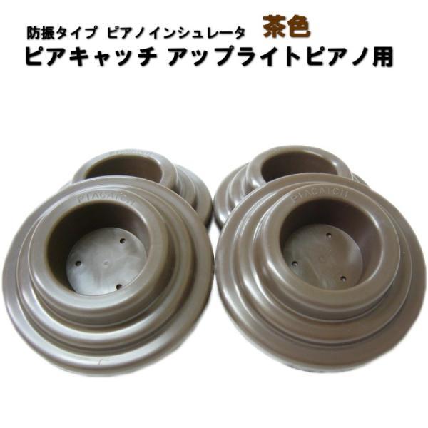 アップライトピアノ用 防音 防振 インシュレータ ピアキャッチ 茶色■4個セット