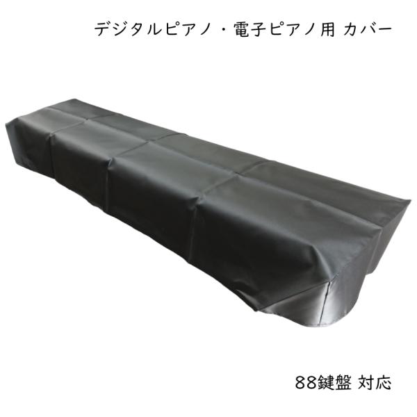 デジタルピアノ 電子ピアノ キーボード用 カバー ダストカバー トップカバー 鍵盤の保護 ホコリよけ