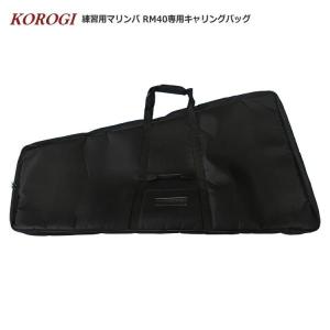 コオロギ RM-40 練習用 マリンバ RM40 専用スタンドセット 3・1/3