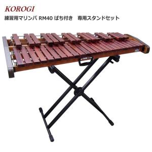 コオロギ 練習用 マリンバ RM40 専用ケース キャリングバッグ KOROGI