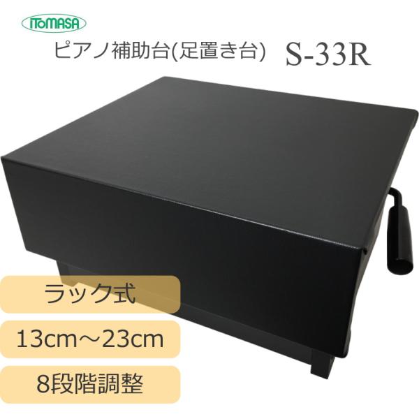 8段階調整式 ピアノ補助台 イトマサ S-33R ラック式8段階調整