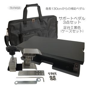 イトマサ サポートセット 専用ケース付き 足台黒色｜merry-ys2