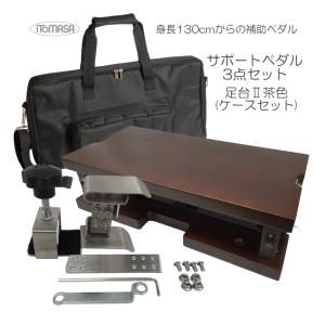 イトマサ サポートセット 専用ケース付き 足台茶色｜merry-ys2