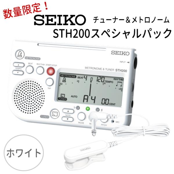SEIKO STH200スペシャルパック STH200WH ホワイト＋ STM30WH 白/ チュー...