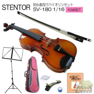 子供用 分数 バイオリン ステンター SV-180 1/16 初心者セット 10点 STENTOR｜merry-ys2