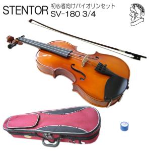 分数 バイオリン 子供用 ステンター SV-180 3/4 4点セット STENTOR｜メリーネットは楽器屋さん