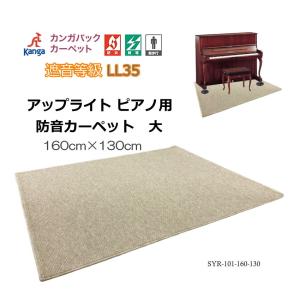防音・防振【160cm×130cm】アップライト ピアノ用 マット 椅子も置ける