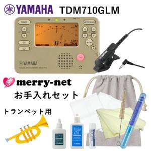 YAMAHA ヤマハ チューナーメトロノーム TDM-710GLM ＋ 当店オリジナル トランペット用 管楽器お手入れセット