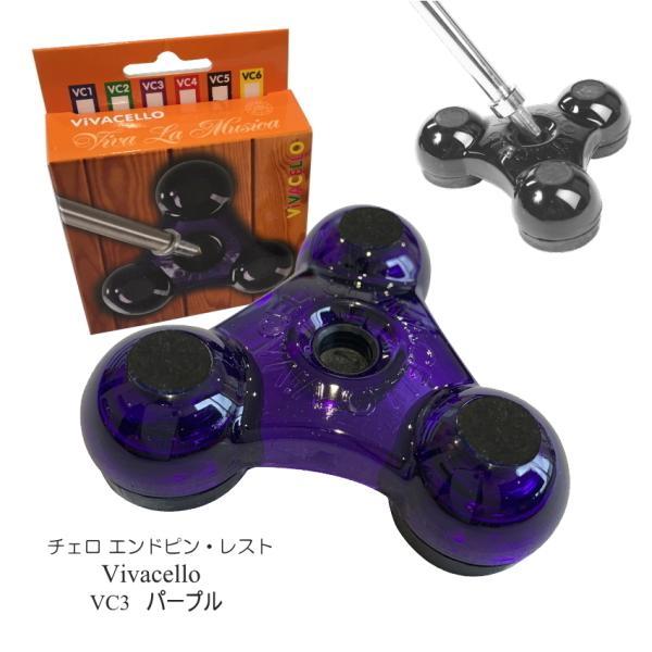 チェロ エンドピン ストッパー 紫「VIVA CELLO VC3」ビバチェロ 小型便対応（4点まで）