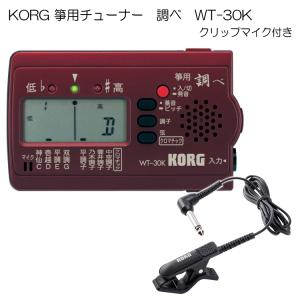 KORG（コルグ） 三味線用 チューナー調べ WT-30S 三味線専用のため