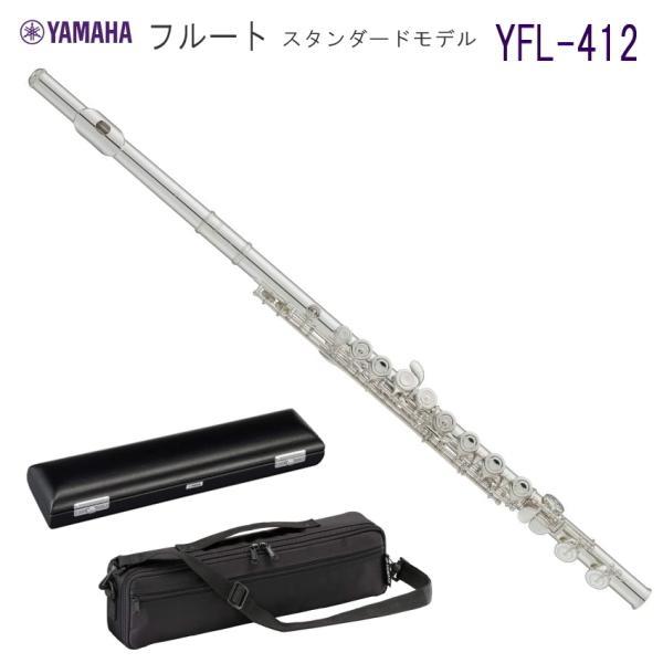 YAMAHA フルート YFL-412 スタンダード 管体 銀製（ヤマハ YFL412）